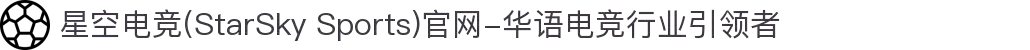 星空电竞(StarSky Sports)官网-华语电竞行业引领者
