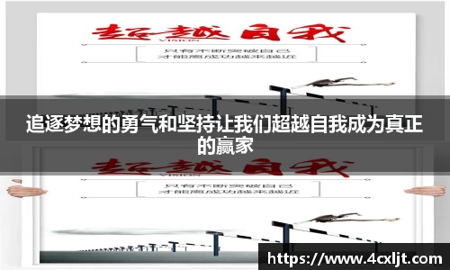 追逐梦想的勇气和坚持让我们超越自我成为真正的赢家