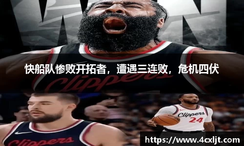 快船队惨败开拓者，遭遇三连败，危机四伏