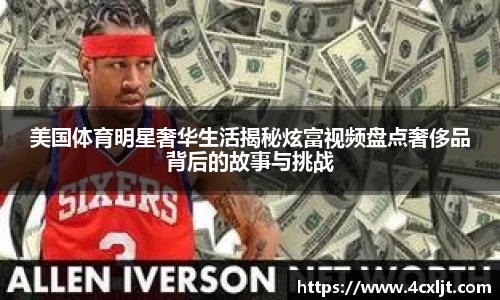 美国体育明星奢华生活揭秘炫富视频盘点奢侈品背后的故事与挑战