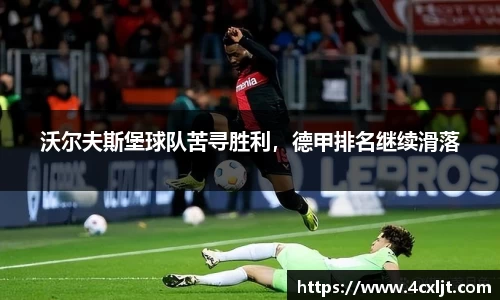 沃尔夫斯堡球队苦寻胜利，德甲排名继续滑落