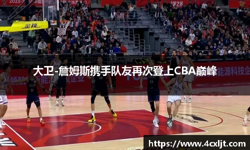 大卫-詹姆斯携手队友再次登上CBA巅峰