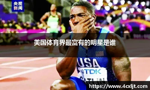 美国体育界最富有的明星是谁