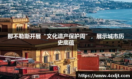 那不勒斯开展“文化遗产保护周”，展示城市历史底蕴