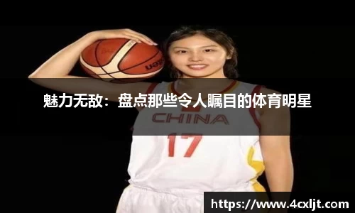 魅力无敌：盘点那些令人瞩目的体育明星