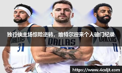 独行侠主场惊险逆转，维特尔迎来个人破门纪录