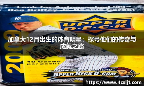 加拿大12月出生的体育明星：探寻他们的传奇与成就之路