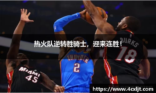 热火队逆转胜骑士，迎来连胜！