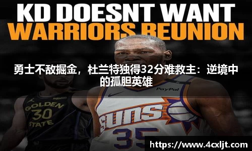 勇士不敌掘金，杜兰特独得32分难救主：逆境中的孤胆英雄