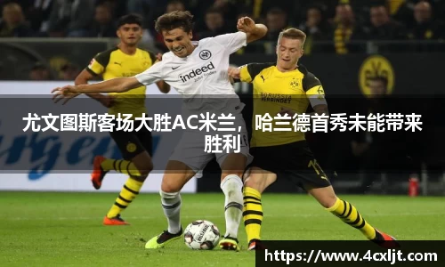 尤文图斯客场大胜AC米兰，哈兰德首秀未能带来胜利