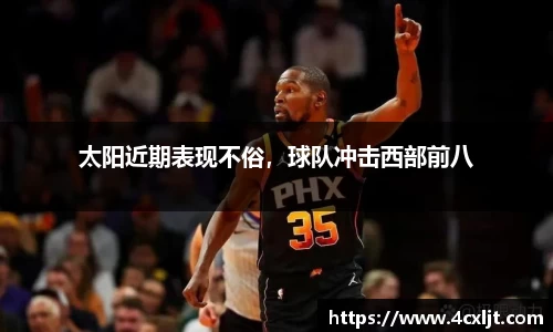 太阳近期表现不俗，球队冲击西部前八