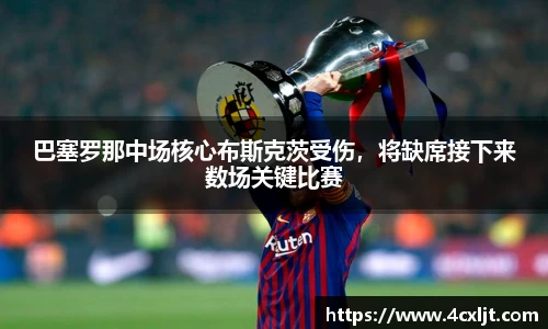 巴塞罗那中场核心布斯克茨受伤，将缺席接下来数场关键比赛
