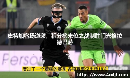 史特加客场逆袭，积分榜末位之战制胜门兴格拉德巴赫