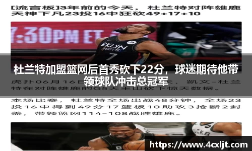 杜兰特加盟篮网后首秀砍下22分，球迷期待他带领球队冲击总冠军