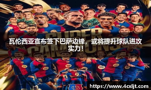 瓦伦西亚宣布签下巴萨边锋，或将提升球队进攻实力！