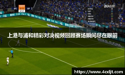 上港与浦和精彩对决视频回顾赛场瞬间尽在眼前