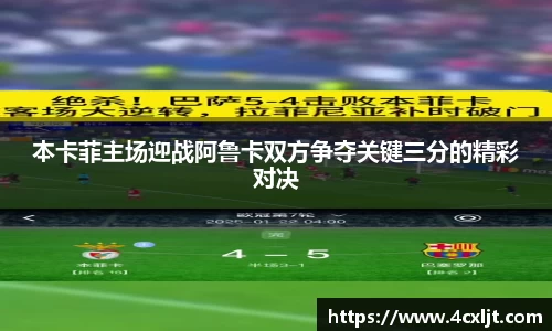 本卡菲主场迎战阿鲁卡双方争夺关键三分的精彩对决