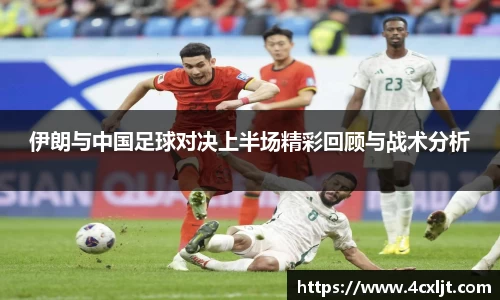 伊朗与中国足球对决上半场精彩回顾与战术分析