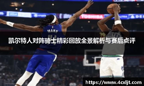 凯尔特人对阵骑士精彩回放全景解析与赛后点评