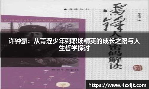 许钟豪：从青涩少年到职场精英的成长之路与人生哲学探讨