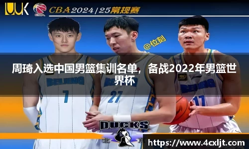 周琦入选中国男篮集训名单，备战2022年男篮世界杯