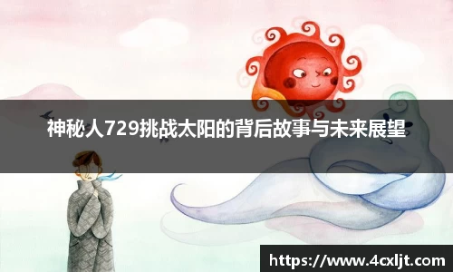 神秘人729挑战太阳的背后故事与未来展望