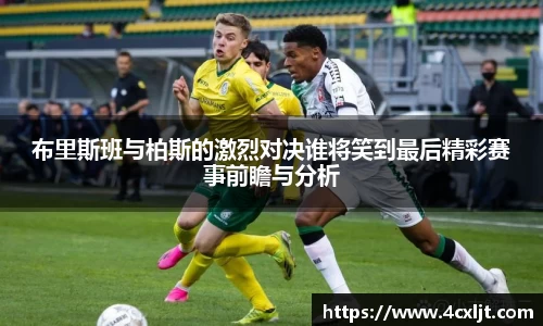 布里斯班与柏斯的激烈对决谁将笑到最后精彩赛事前瞻与分析