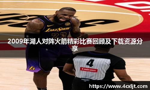 2009年湖人对阵火箭精彩比赛回顾及下载资源分享