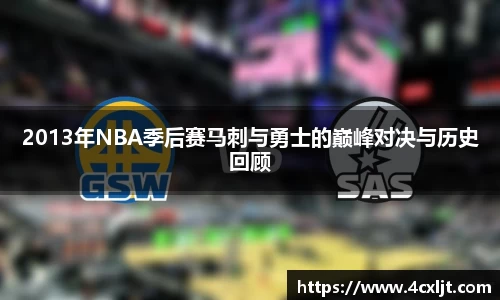 2013年NBA季后赛马刺与勇士的巅峰对决与历史回顾