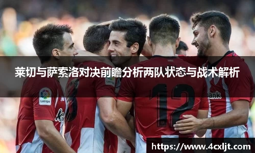 莱切与萨索洛对决前瞻分析两队状态与战术解析