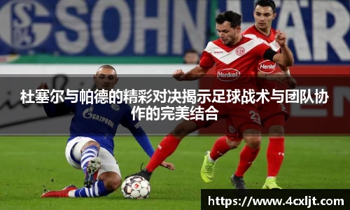 杜塞尔与帕德的精彩对决揭示足球战术与团队协作的完美结合