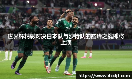 世界杯精彩对决日本队与沙特队的巅峰之战即将上演