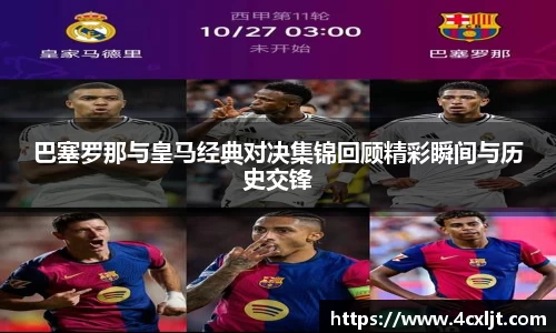 巴塞罗那与皇马经典对决集锦回顾精彩瞬间与历史交锋