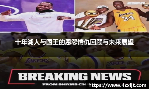 十年湖人与国王的恩怨情仇回顾与未来展望