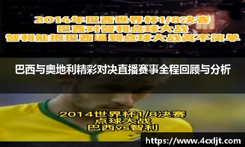 巴西与奥地利精彩对决直播赛事全程回顾与分析