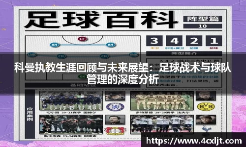 科曼执教生涯回顾与未来展望：足球战术与球队管理的深度分析