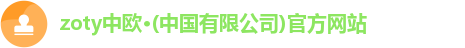 zoty中欧·(中国有限公司)官方网站